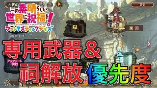 【このファン】古代の試練アップデート！個人的見解と推奨解放数に優先度をご紹介！初心者必見！このすばらしいアップデートに祝福を！
