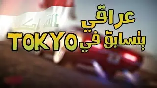 عراقي يهجول و يتسابق في شوارع طوكيو على شيلة 