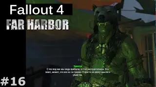 Fallout 4 [Far Harbor DLC] #16 - Силач 2 (Эриксон, Рейс 