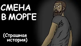 СМЕНА В МОРГЕ | СТРАШНАЯ ИСТОРИЯ (АНИМАЦИЯ)
