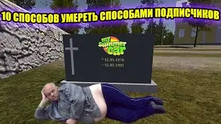 10 СПОСОБОВ УМЕРЕТЬ СПОСОБАМИ ПОДПИСЧИКОВ ✅ My Summer Car