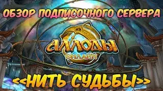 Аллоды Онлайн: Обзор подписочного сервера 
