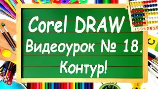 CorelDRAW. Урок №18. Инструмент 