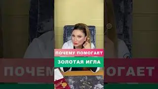 Золотая игла: Как она помогает и что скрывают китайские традиции?