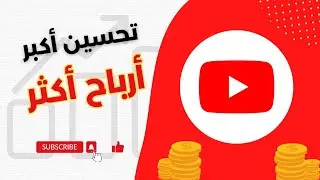 تحسين محتوى اليوتيوب للاستفادة بأكبر قدر ممكن من المشاهدات