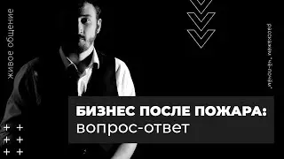 Бизнес после пожара: вопрос-ответ