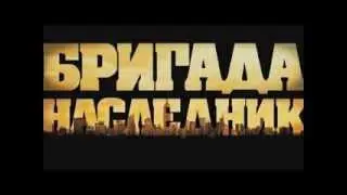 Brigada 2 Trailer /