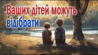 Ваших дітей можуть відібрати без вагомої причини