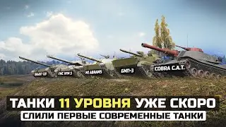 ЭТИ ТАНКИ 11 УРОВНЯ СКОРО БУДУТ В ИГРЕ 😱 СЛИЛИ ПЕРВЫЕ СОВРЕМЕННЫЕ ТАНКИ в WOT 2022!