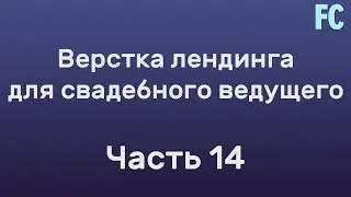Верстка лендинга. Создание футера для сайта