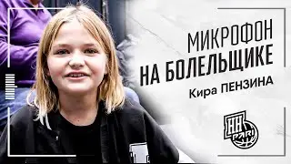 Микрофон на болельщике | Кира Пензина