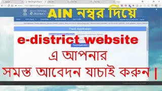 e-district website এ দেখে নিন আপনার আবেদন গ্রহণ করা হয়েছে কিনা AIN নম্বর দিয়ে | 2018