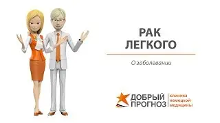 РАК ЛЕГКОГО 1, 2, 3, 4 стадии - о заболевании. Киев, Клиника 