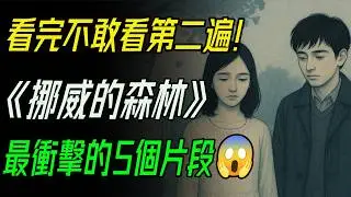 “即使是你最愛的人，心中都有一片你無法到達的森林。” 《挪威的森林》深度解析 。看完不敢看第二遍！直子深夜褪衣、綠子父親靈堂告白...《挪威的森林》最衝擊的5個片段！  