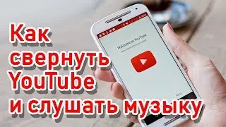 Как свернуть Youtube на андроид и слушать музыку в фоне? БЕЗ РУТА