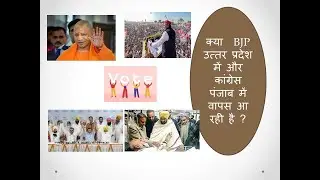UP में भाजपा और पंजाब में Congress की सत्ता वापसी क्या तय है ? #UP #Punjab #elections #survey
