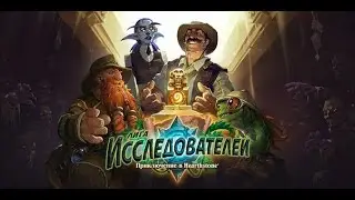 Лига исследователей - HearthStone (HS) - 1 и 2 кварталы