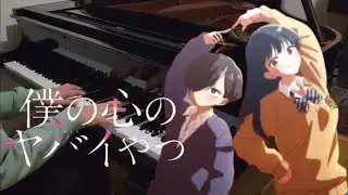 『Boku Wa...』- The Danger in My Heart S2 OP [Piano] / Atarayo