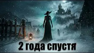 Resident Evil: Village спустя 2 года...