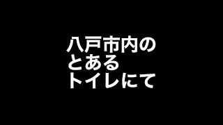 八戸市内のとあるトイレ...
