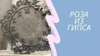 Цветок из строительного гипса. Каменный цветок