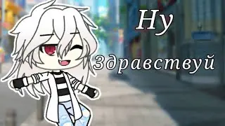 Клип Ну Здравствуй //Gacha Life