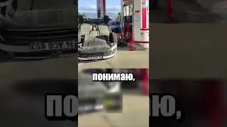 Заправила машину