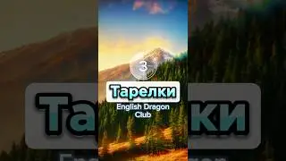 🚰 Слова о мытье посуды на английском языке 