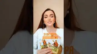 31 октября #раскладтаро #ясновидение #психология
