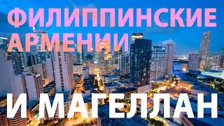 Филиппинские Армении и Магеллан