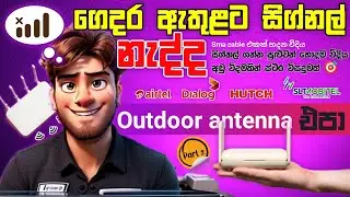 ගෙදර ඇතුළට සිග්නල් අඩුද! Outdoor Coverage Use Indoor/make sma cable - Signal problem
