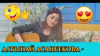 АЛТЫНАЙ АСАНБЕКОВА (жамгыр) - ЖАНДУУ ҮН \\ МЫКТЫ АТКАРУУ!!!