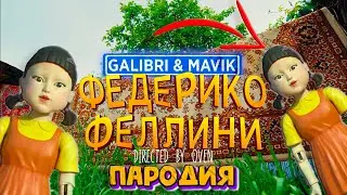 Песня Клип про КУКЛУ ИЗ ИГРЫ В КАЛЬМАРА?! ФЕДЕРИКО ФЕЛЛИНИ ПАРОДИЯ Galibri Mavik SQUID GAME