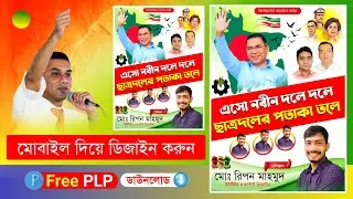 বি এন পি তে যোগ দিন পোষ্টার ডিজাইন || ছাত্রদলে যোগ দিন পোষ্টার ডিজাইন || বি এন পি পোষ্টার ডিজাইন