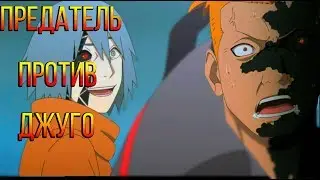 ДЖУГО ПРОТИВ ПРЕДАТЕЛЯ [Обзор 101 - 102 серии] Боруто l Boruto