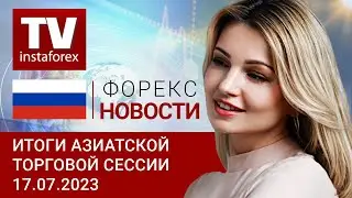 17.07.2023: Упавший доллар взял передышку, иена радует инвесторов ( USDX, USD/JPY, AUD/USD, NZD/USD)