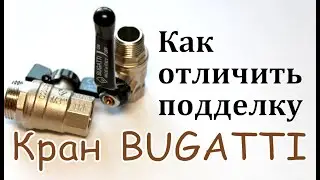 Bugatti taps. How to distinguish the original from the fake.