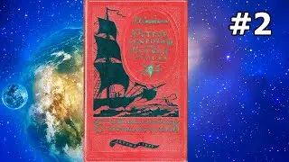 Остров сокровищ. Часть 1. Главы 3 и 4