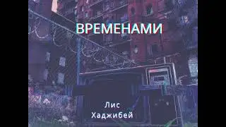 Хаджибей и Лис(5Приход) - Временами