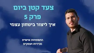 צעד קטן ביום 🚶 - פרק 5: איך ליצור ביטחון עצמי