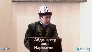 Пайгамбарыбызс а в  кантип бүгүн биз менен боло алат Абдишүкүр ажы Нарматов