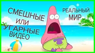 СМЕШНЫЕ МОМЕНТЫ в реальной школьной жизни (УГАР)