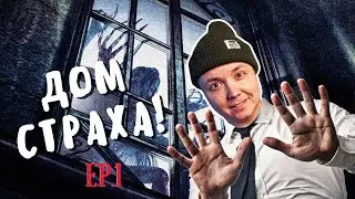 Тайна Пеннивайза, Страшилки эпизод 1!