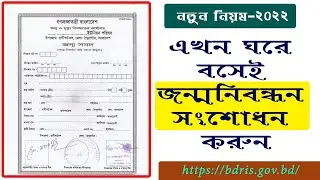 Jonmo Nibondhon Songsodhon 2022 | Birth Certificate Correction Online | জন্ম নিবন্ধন সংশোধন, KB Tech
