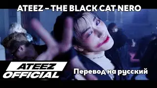 [RUS SUB/Перевод] ATEEZ – THE BLACK CAT NERO