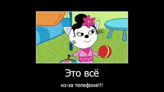 Муд ТРИ КОТА демотиватор