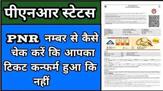 how to check PNR status | PNR number se kaise check Karen | How to print rail ticket with pnr number