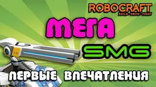 Robocraft Мега СМГ ( mega smg ) первые впечатления