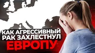 ТУРБО РАК ЗАХЛЕСТНУЛ ЕВРОПУ! ПОГОВОРИМ О ПРИЧИНАХ.