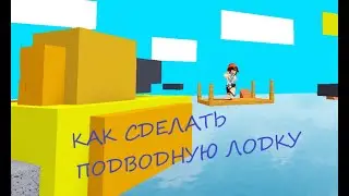 КАК СДЕЛАТЬ ПОДВОДНУЮ ЛОДКУ в ,,Построй корабль и найди сокровища